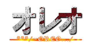 オレオ (***/~OREO.../)