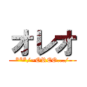 オレオ (***/~OREO.../)