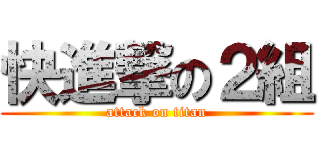 快進撃の２組 (attack on titan)