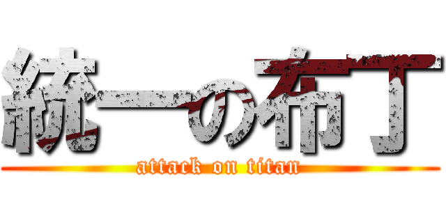 統一の布丁 (attack on titan)