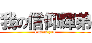 我の信仰輝弟 (i miss you)