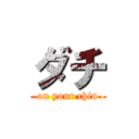 ダチ (on your chin)