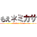 もえ＊ミカサ (Knives Out)