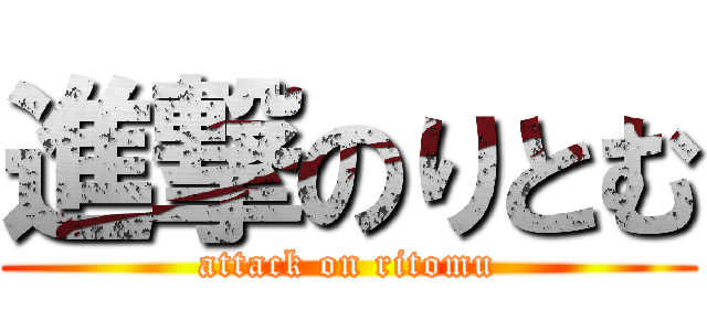 進撃のりとむ (attack on ritomu)