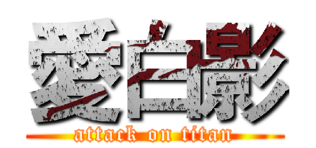 愛白影 (attack on titan)