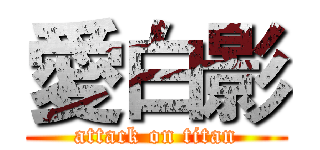 愛白影 (attack on titan)