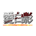 愛白影 (attack on titan)
