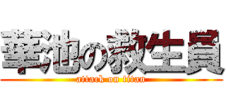 華池の救生員 (attack on titan)