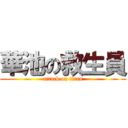 華池の救生員 (attack on titan)