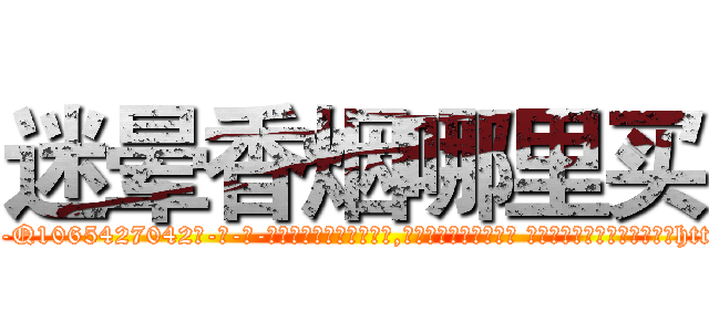 迷晕香烟哪里买 (迷晕香烟哪里买【电-话151x68344x817-Q1065427042元-吉-药-业】我们做的是长期生意,靠的是老客户长期支持 迷晕香烟哪里买在发表了一篇http://sngk.net/YKTNsD

参考消息网我们做的是长期生意,靠的是老客户长期支持也许我们早该意识到，就连鲍勃·霍斯金斯（金球奖戏剧类电影男主角 
)