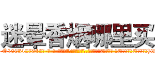 迷晕香烟哪里买 (迷晕香烟哪里买【电-话151x68344x817-Q1065427042元-吉-药-业】我们做的是长期生意,靠的是老客户长期支持 迷晕香烟哪里买在发表了一篇http://sngk.net/YKTNsD

参考消息网我们做的是长期生意,靠的是老客户长期支持也许我们早该意识到，就连鲍勃·霍斯金斯（金球奖戏剧类电影男主角 
)