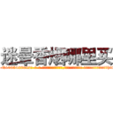 迷晕香烟哪里买 (迷晕香烟哪里买【电-话151x68344x817-Q1065427042元-吉-药-业】我们做的是长期生意,靠的是老客户长期支持 迷晕香烟哪里买在发表了一篇http://sngk.net/YKTNsD

参考消息网我们做的是长期生意,靠的是老客户长期支持也许我们早该意识到，就连鲍勃·霍斯金斯（金球奖戏剧类电影男主角 
)