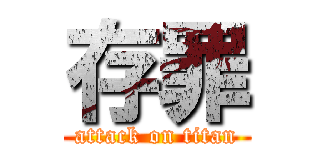 存罪 (attack on titan)