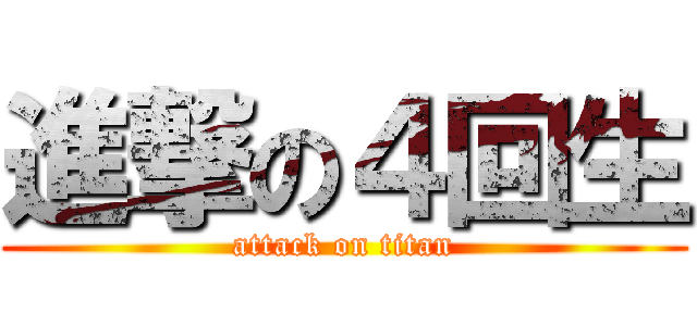 進撃の４回生 (attack on titan)