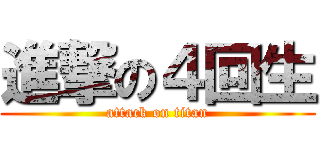 進撃の４回生 (attack on titan)