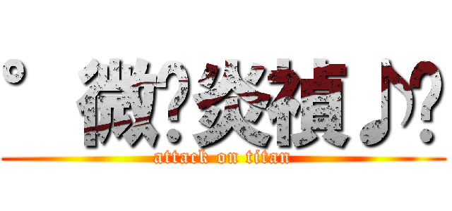 °微✚炎禎♪™ (attack on titan)