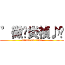 °微✚炎禎♪™ (attack on titan)
