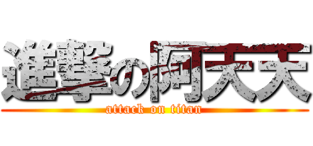 進撃の阿天天 (attack on titan)