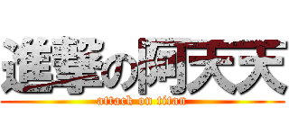 進撃の阿天天 (attack on titan)