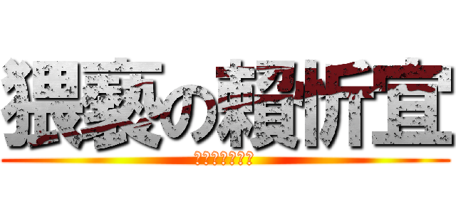 猥褻の賴忻宜 (你要不要搞我?)