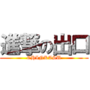 進撃の出口 (CHINKASU)