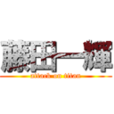 藤田一輝 (attack on titan)