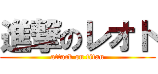 進撃のレオト (attack on titan)