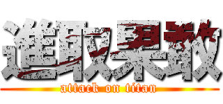 進取果敢 (attack on titan)