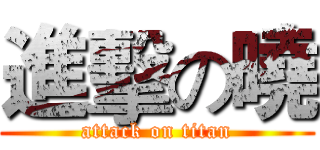 進擊の曉 (attack on titan)