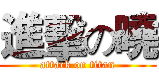 進擊の曉 (attack on titan)