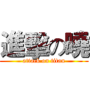 進擊の曉 (attack on titan)