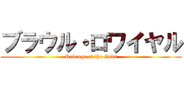 ブラウル・ロワイヤル (Revenge of the Gods)