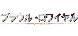 ブラウル・ロワイヤル (Revenge of the Gods)