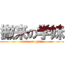 搬来の学妹 (come on girl)