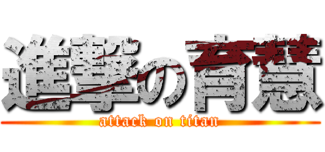 進撃の育慧 (attack on titan)