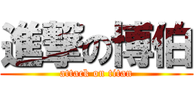 進撃の博伯 (attack on titan)