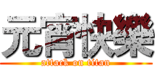 元宵快樂 (attack on titan)