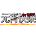 元宵快樂 (attack on titan)