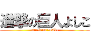 進撃の巨人よしこ (attack on yosiko)