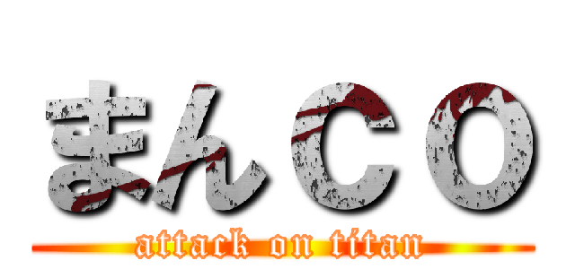 まんｃｏ (attack on titan)