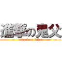 進撃の鬼父 (attack on kihu)