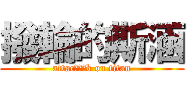 撥輪的斯涵 (attacㄌㄌㄌk on titan)