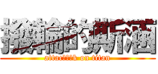 撥輪的斯涵 (attacㄌㄌㄌk on titan)