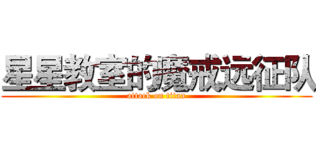 星星教室的魔戒远征队 (attack on titan)