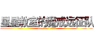 星星教室的魔戒远征队 (attack on titan)