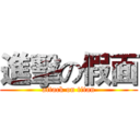 進擊の假面 (attack on titan)