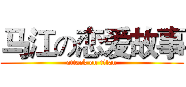 马江の恋爱故事 (attack on titan)