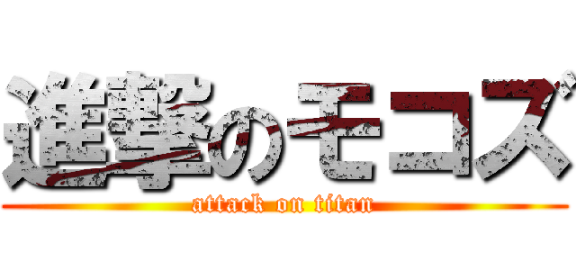 進撃のモコズ (attack on titan)