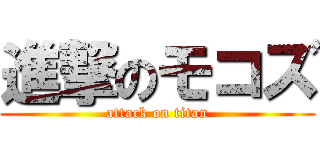 進撃のモコズ (attack on titan)