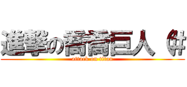 進撃の喬喬巨人（＃ (attack on titan)